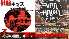 Ep. 166 The Authors of KISS IN JAPAN and VAN HALEN RISING